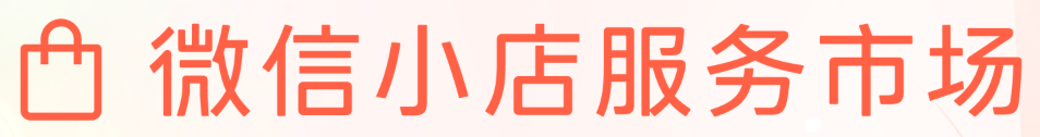 微信小店服务市场